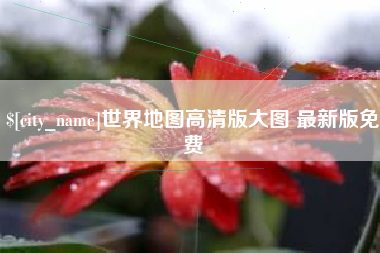 乐山世界地图高清版大图 最新版免费