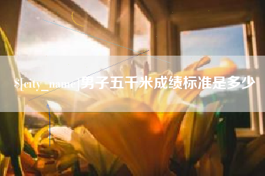 乐山男子五千米成绩标准是多少