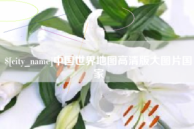 乐山中国世界地图高清版大图片国家