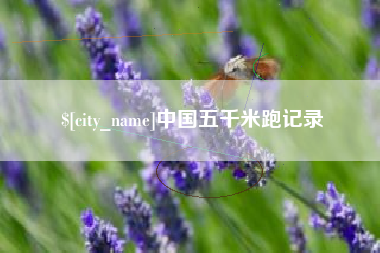 乐山中国五千米跑记录