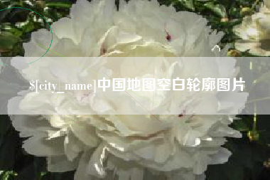 乐山中国地图空白轮廓图片