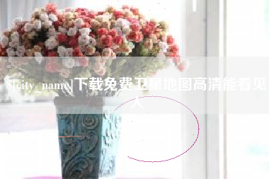 乐山下载免费卫星地图高清能看见人
