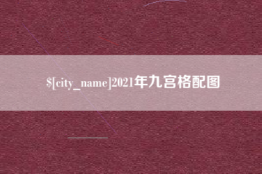 乐山2021年九宫格配图