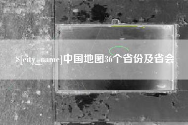 乐山中国地图36个省份及省会