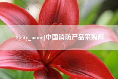 乐山中国消防产品采购网