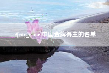 乐山中国金牌得主的名单