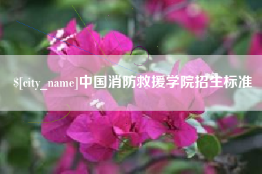 乐山中国消防救援学院招生标准