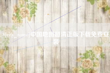乐山中国地图超清正版下载免费安装