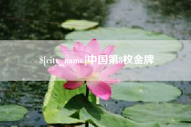 乐山中国第8枚金牌