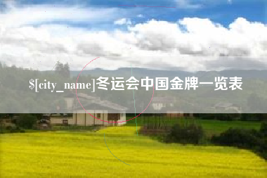 乐山冬运会中国金牌一览表