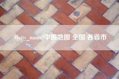 乐山中国地图 全图 各省市