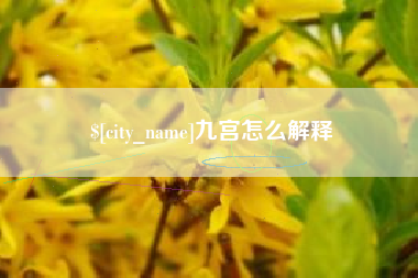 乐山九宫怎么解释