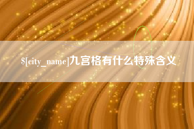 乐山九宫格有什么特殊含义