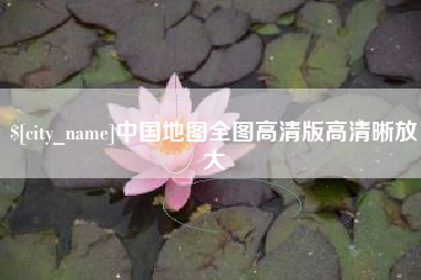 乐山中国地图全图高清版高清晰放大