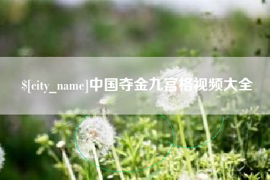 乐山中国夺金九宫格视频大全