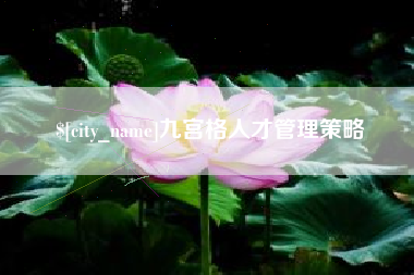 乐山九宫格人才管理策略