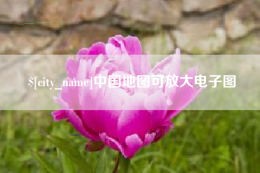 乐山中国地图可放大电子图