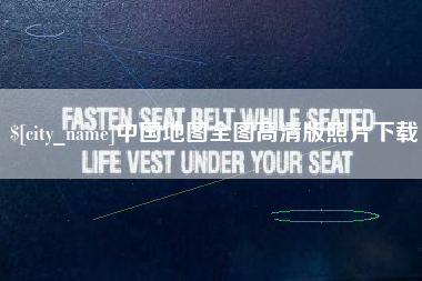 乐山中国地图全图高清版照片下载