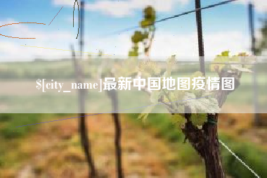 乐山最新中国地图疫情图