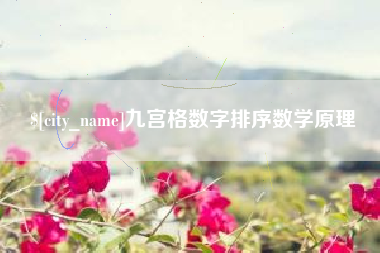 乐山九宫格数字排序数学原理