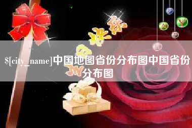 乐山中国地图省份分布图中国省份分布图