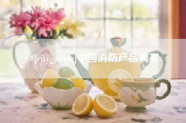 乐山中国消防产品购买