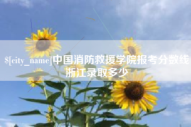 乐山中国消防救援学院报考分数线浙江录取多少