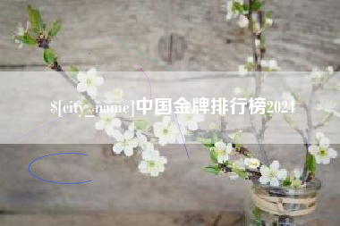 乐山中国金牌排行榜2024
