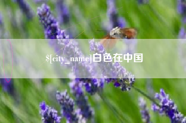 乐山白色在中国