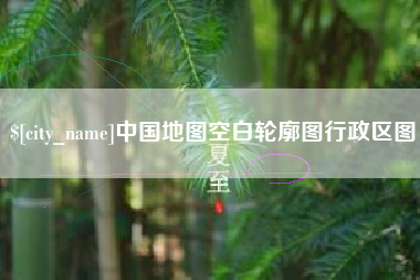 乐山中国地图空白轮廓图行政区图