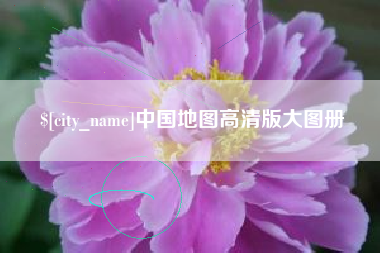 乐山中国地图高清版大图册
