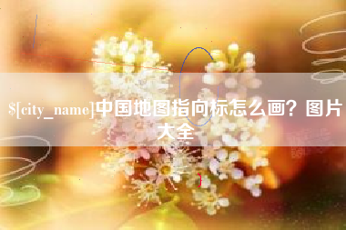 乐山中国地图指向标怎么画？图片大全