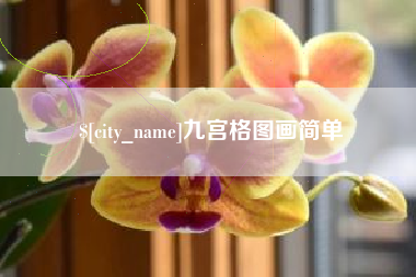 乐山九宫格图画简单