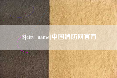 乐山中国消防网官方