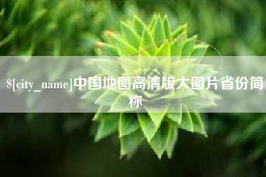 乐山中国地图高清版大图片省份简称