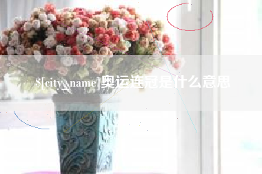 乐山奥运连冠是什么意思