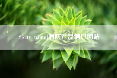 乐山消防产品信息网站