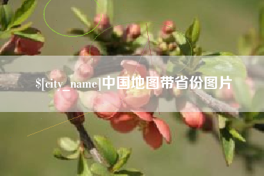乐山中国地图带省份图片