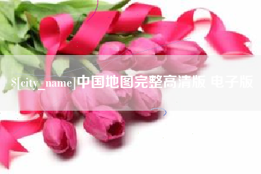 乐山中国地图完整高清版 电子版
