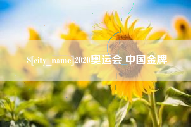 乐山2020奥运会 中国金牌