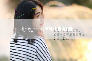 乐山2020九宫格图