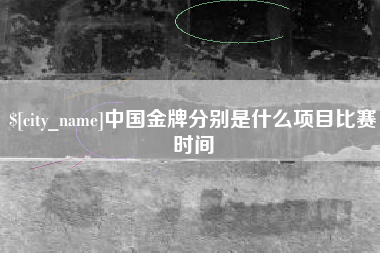 乐山中国金牌分别是什么项目比赛时间