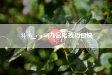 乐山九宫格技巧口诀