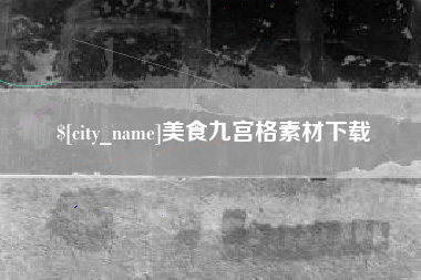 乐山美食九宫格素材下载