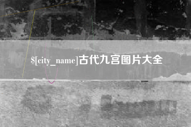 乐山古代九宫图片大全