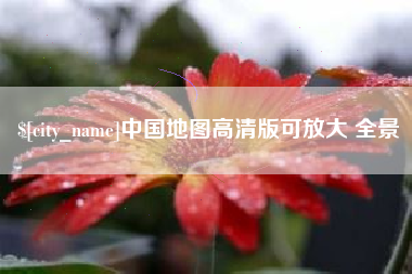 乐山中国地图高清版可放大 全景