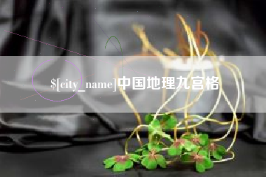 乐山中国地理九宫格