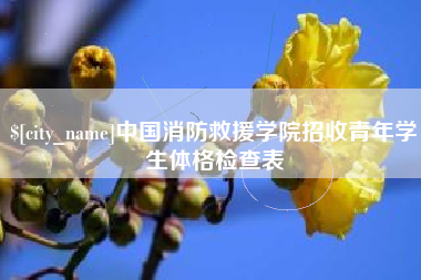 乐山中国消防救援学院招收青年学生体格检查表