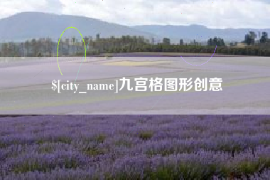 乐山九宫格图形创意