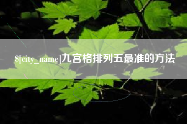 乐山九宫格排列五最准的方法